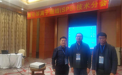 特種粉末冶金及復合材料制備/加工 第五屆學術(shù)會議圓滿落下帷幕