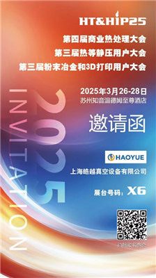 商業(yè)熱處理、熱等靜壓用戶(hù)、粉末冶金大會(huì)